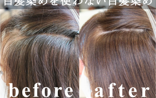 女性の白髪染めヘアカラー前と後の比較をしている